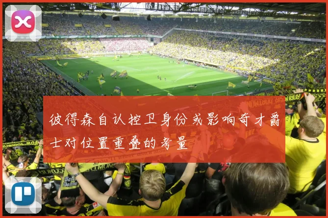 彼得森自认控卫身份或影响奇才爵士对位置重叠的考量