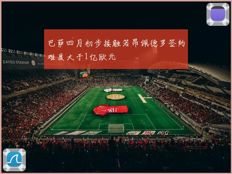 巴萨四月初步接触若昂佩德罗签约难度大于1亿欧元