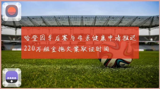 哈登因季后赛与母亲健康申请推迟220万租金拖欠案取证时间