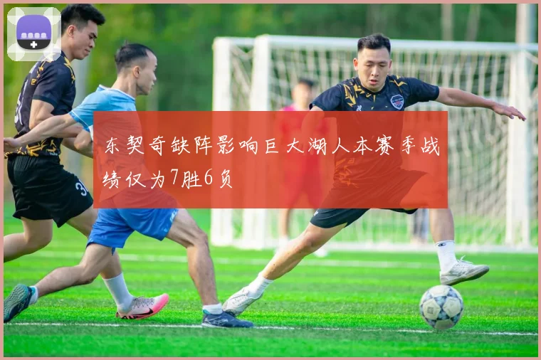 东契奇缺阵影响巨大湖人本赛季战绩仅为7胜6负