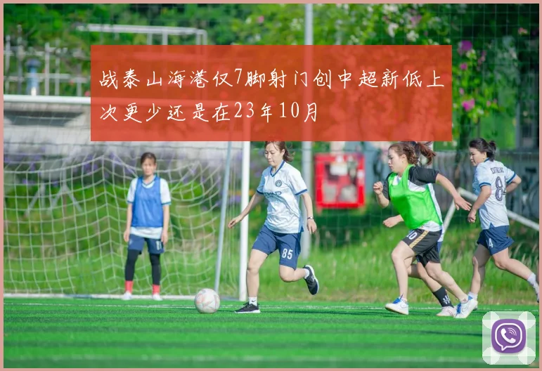 战泰山海港仅7脚射门创中超新低上次更少还是在23年10月