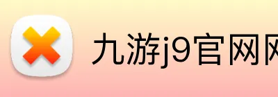九游j9官网网页版入口 Logo